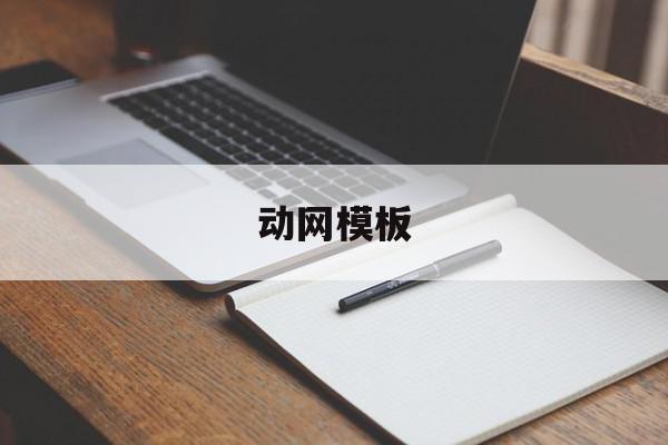 动网模板(动网格有什么用)