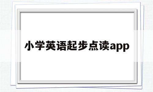 小学英语起步点读app(新起点人教版小学英语点读机)