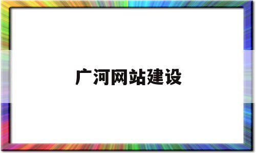 广河网站建设(广河网站建设招标公告)