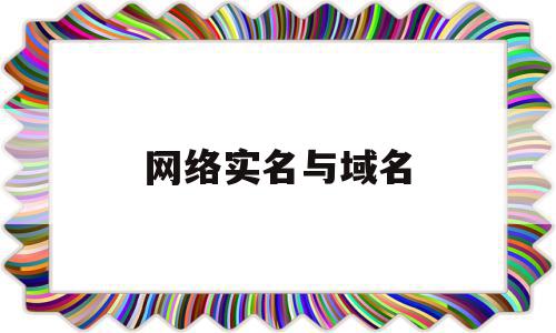 网络实名与域名(域名实名认证企业和个人区别)