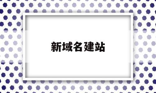 新域名建站(新域名怎么用),新域名建站(新域名怎么用),新域名建站,信息,模板,微信,第1张