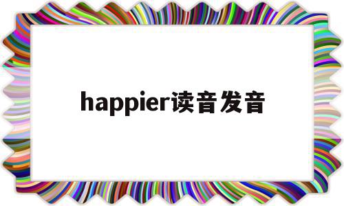 happier读音发音(harper的读音)