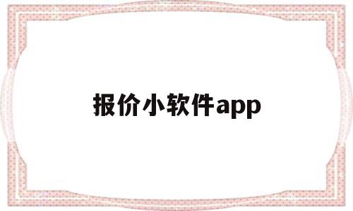 报价小软件app(报价软件怎么使用)