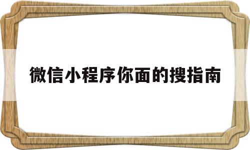 微信小程序你面的搜指南(微信小程序搜索功能如何实现),微信小程序你面的搜指南(微信小程序搜索功能如何实现),微信小程序你面的搜指南,信息,模板,视频,第1张