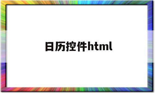 日历控件html(日历控件js)