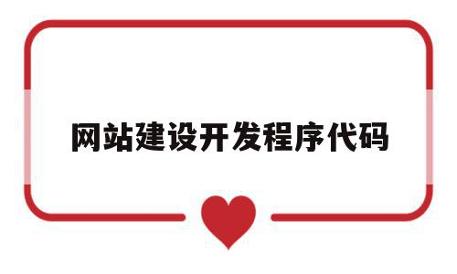 网站建设开发程序代码(网站建设开发程序代码是多少),网站建设开发程序代码(网站建设开发程序代码是多少),网站建设开发程序代码,信息,模板,视频,第1张