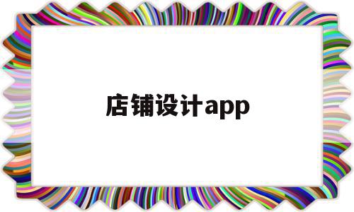 店铺设计app(店铺设计平面图)