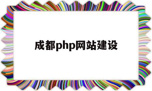 成都php网站建设(成都网站建设方案开发)