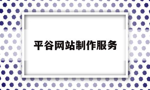 平谷网站制作服务(平谷网站制作服务中心)