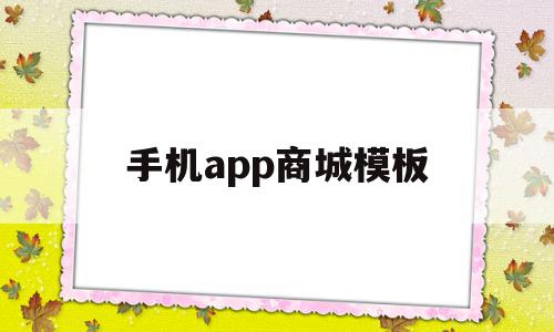 手机app商城模板(手机商城app下载安装)