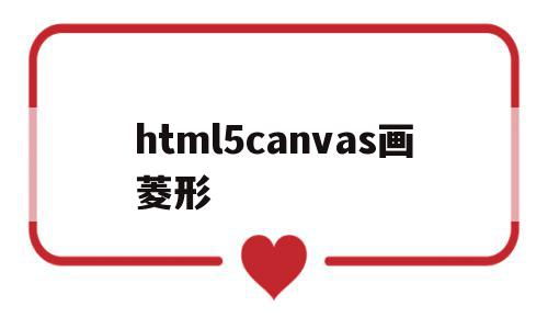 html5canvas画菱形的简单介绍