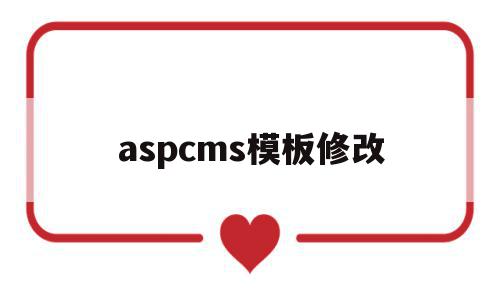 aspcms模板修改(cms 模板)