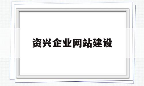 资兴企业网站建设(资兴企业网站建设项目)