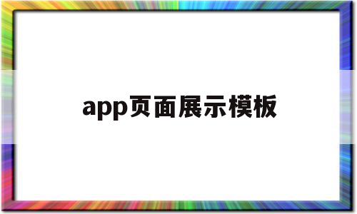 app页面展示模板(app页面展示模板在哪)