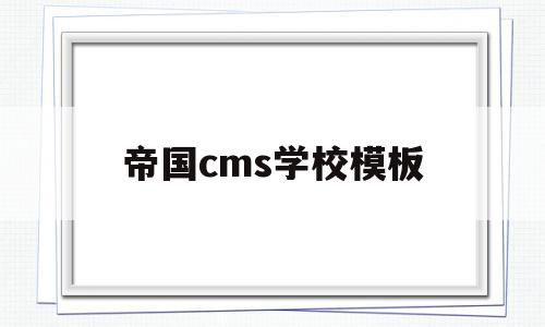 帝国cms学校模板(帝国cms使用手册)