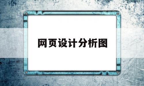 网页设计分析图(网页设计分析从哪些方面)