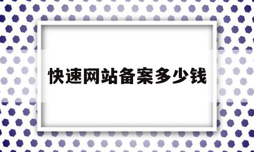 快速网站备案多少钱(快速网站备案多少钱一个)