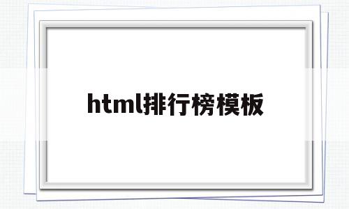 html排行榜模板(如何用html做排行榜)