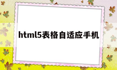 html5表格自适应手机(h5页面自适应屏幕大小)