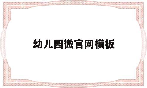 幼儿园微官网模板(幼儿园官方微信平台)