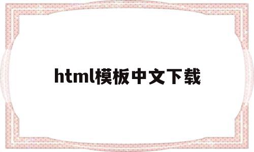 html模板中文下载(html模板网站有哪些)