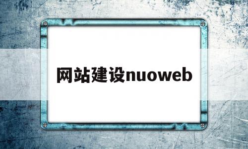 网站建设nuoweb(wordpress官网入口)