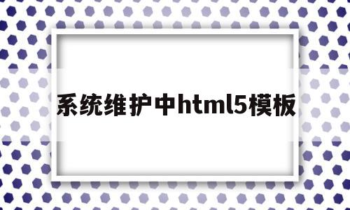 系统维护中html5模板(网站系统维护正常吗)