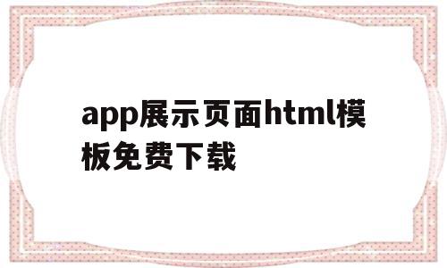 app展示页面html模板免费下载(app界面设计展板),app展示页面html模板免费下载(app界面设计展板),app展示页面html模板免费下载,信息,模板,百度,第1张