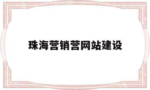 珠海营销营网站建设(珠海网站推广公司)