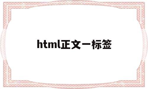 html正文一标签(html常用标签大全文本)