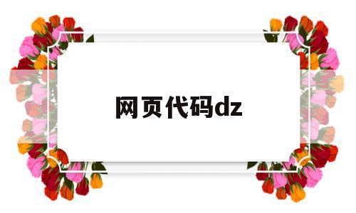 网页代码dz(网页代码decode)