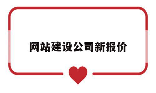 网站建设公司新报价(网站建设公司怎么收费呢)