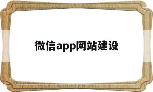 微信app网站建设(微信网站应用)