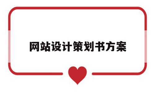 网站设计策划书方案(网站设计策划书方案怎么写)