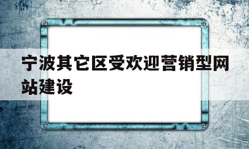 宁波其它区受欢迎营销型网站建设(宁波其它区受欢迎营销型网站建设电话),宁波其它区受欢迎营销型网站建设(宁波其它区受欢迎营销型网站建设电话),宁波其它区受欢迎营销型网站建设,信息,百度,营销,第1张