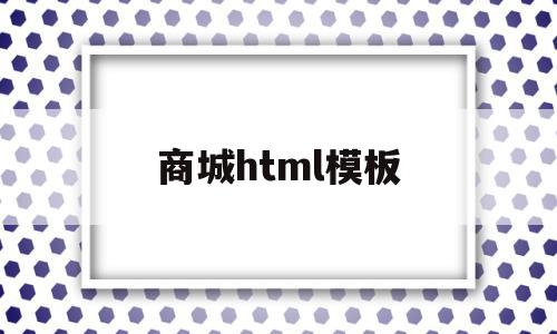 商城html模板(基于html5的购物商城)