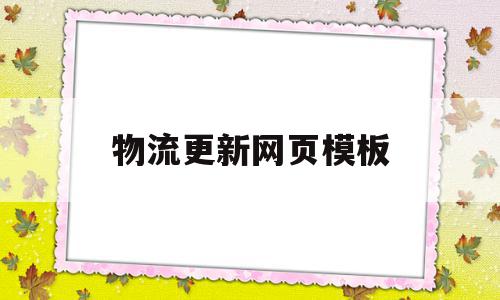 物流更新网页模板(物流更新太慢怎么办),物流更新网页模板(物流更新太慢怎么办),物流更新网页模板,信息,模板,微信,第1张