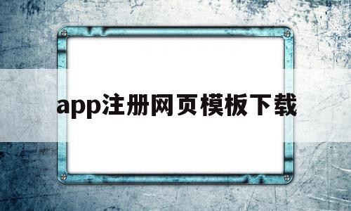 app注册网页模板下载(app注册网页模板下载官网)