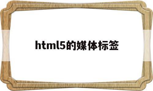 html5的媒体标签(html5 menu标签)