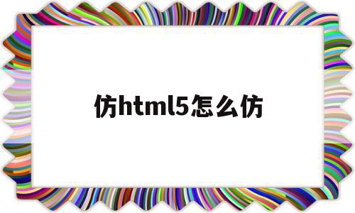 仿html5怎么仿(html仿windows)