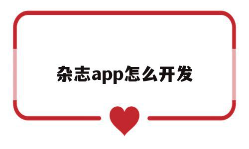 杂志app怎么开发(杂志怎么发行)