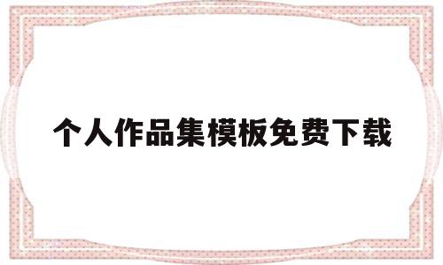 个人作品集模板免费下载(个人作品集内容排版 模板)