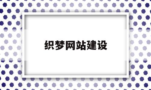 织梦网站建设(怎么用织梦搭建一个网站)