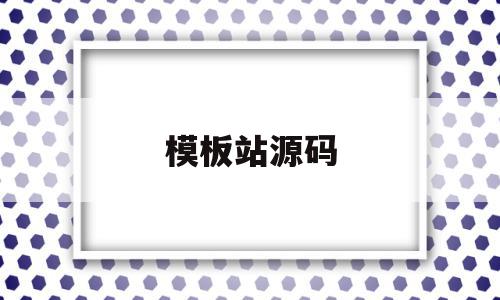 模板站源码(源码建站和模板建站区别),模板站源码(源码建站和模板建站区别),模板站源码,信息,模板,html,第1张