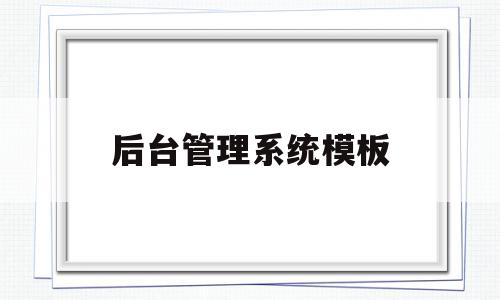 关于后台管理系统模板的信息