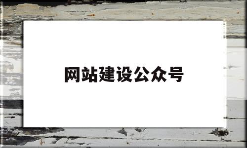 网站建设公众号(公众号网站设计)