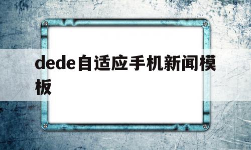 dede自适应手机新闻模板的简单介绍