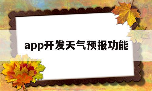 app开发天气预报功能(安卓开发天气app),app开发天气预报功能(安卓开发天气app),app开发天气预报功能,信息,百度,文章,第1张