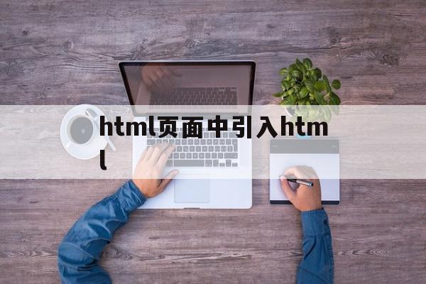 html页面中引入html(html引入其他页面)