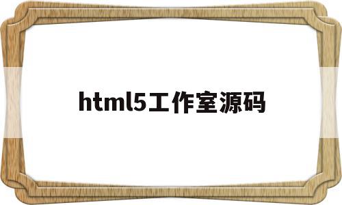 html5工作室源码(html5免费创作平台)